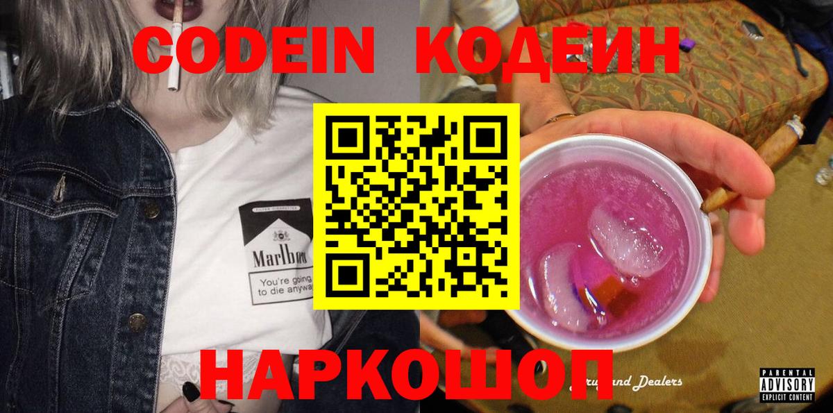 Кодеин напиток Lean (лин)  Codein Purple Drank  Кисловодск  Вход с VPN 